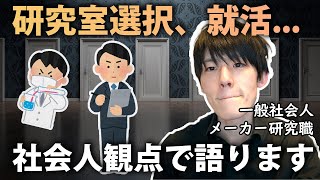 「研究室選択」や「理系修士就活」について社会人の今思うこと [upl. by Alameda]