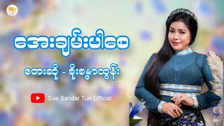 အေးချမ်းပါစေ  စိုးစန္ဒာထွန်း Soe Sandar Tun Official Lyric Video [upl. by Hbaruas]