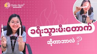 🔥 ခရီးသွား မီးတောက် ဆိုတာဘာလဲ   𝐓𝐫𝐚𝐯𝐞𝐥𝐥𝐢𝐧𝐠 𝐅𝐥𝐚𝐦𝐞 𝐒𝐜𝐢𝐞𝐧𝐜𝐞 𝐄𝐱𝐩𝐞𝐫𝐢𝐦𝐞𝐧𝐭 [upl. by Nonahs800]