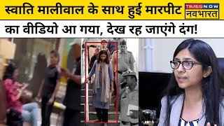 Swati Maliwal Case Latest News Kejriwal के घर में स्वाति के साथ जो हुआ उसका वीडियो देख चौंक जाएंगे [upl. by Itirahc]