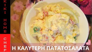 ΠΑΤΑΤΟΣΑΛΑΤΑ ΜΕ ΜΑΓΙΟΝΕΖΑPOTATO SALAD WITH MAYONNAISE [upl. by Mailliwnhoj]