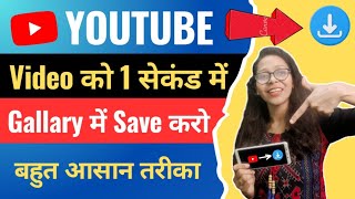 1 क्लिक में Save करो  Youtube Video Download Kaise Kare  How to Download Youtube Video in Gallery [upl. by Alphonsa950]