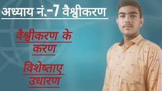 class 12th political science Hindi chapter no 7  vaishvikaran Part 1 Revision [upl. by Emelia]