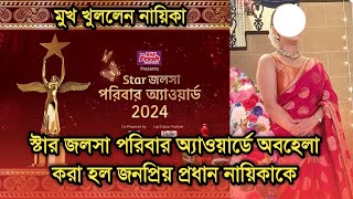 স্টার জলসা পরিবার অ্যাওয়ার্ডে অবহেলা করা হল প্রধান নায়িকাকে Star jalsha parivaar awards 2024 [upl. by Jarret]