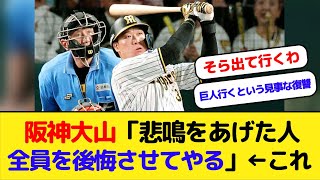 阪神タイガース大山悠輔 「悲鳴をあげた人全員を後悔させてやる」←これ [upl. by Neyrb]