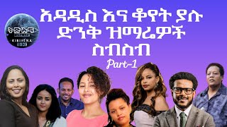 ✨አዳዲስ እና ቆየት ያሉ ድንቅ ዝማሬዎች ስብስብ part 1 ll አምልኮ mezmurprotestant መዝሙር ethiopianmezmur [upl. by Saideman424]