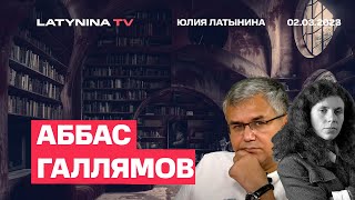 Аббас Галлямов Похороны Навального Что дальше Прекрасная Россия будущего [upl. by Pearman]