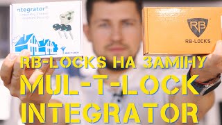 Циліндр MULTLOCK Integrator устарів і вийшла новинка RB locks LOCKS їх прадід MULTLOCK 7x7 [upl. by Moreen]