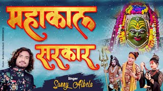 महाकाल सरकार भजन  mahakal sarkar mere  sunny albela sawan special bhajan 2021 [upl. by Delija]