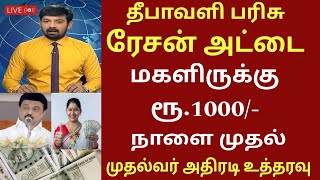 தீபாவளி நாளை முதல் ரேஷன் அட்டை மாதம் ரூ1000 வாங்கும் பெண்கள்  Ration card  Magalir urimai thogai [upl. by Helbonnah]