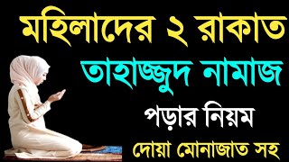 তাহাজ্জুদ নামাজের নিয়ম ও নিয়ত  তাহাজ্জুদ নামাজ কত রাকাত  মহিলাদের তাহাজ্জুদ নামাজের নিয়ম [upl. by Ancilin140]