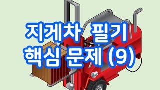 지게차운전기능사 지게차운전기능사 필기 핵심 문제9 [upl. by Weisman]