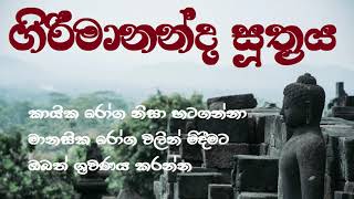 ගිරිමානන්ද සුත්‍රය  Girimananda Sutraya [upl. by Adlai]