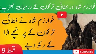 Alauddin khwarzam Shah Episode 9  khwarzam Shah aur khtai turkon me jang  Regnum eight [upl. by Drawyah802]