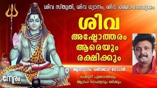 ശിവ അഷ്ടോത്തരം ആരെയും രക്ഷിക്കും  Shiva Ashtothram  ശിവ സ്തുതി  ശിവ ധ്യാനം  ക്ഷമാപണമന്ത്രം [upl. by Adniram]