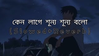 Keno Lage ShunnoLyrics।Shitom Ahmed। [upl. by Forras]