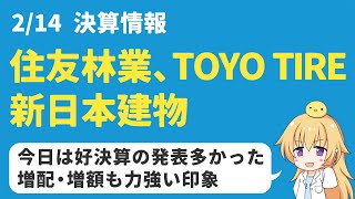 【高配当株】214の決算：住友林業、TOYO TIRE、新日本建物は買いか？ [upl. by Leibman]