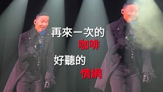 咖啡情網240601張學友演唱會 [upl. by Ewens21]