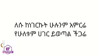 ተው አንጋው ጣፋጭ እንጉርጉሮ ቁ 2  በሼህ መሀመድ አወል ሀምዛ እንጉርጉሮ💡 TEW ANGAW ENGURGURO BY SHEH MOHAMMED AWEL HAMZA [upl. by Rafaelof]