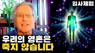 3번의 임사체험으로 얻은 깨달음 유체이탈 삶의 목적 영혼의 속성 차크라 감사함 [upl. by Agon]