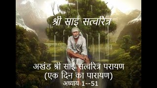 One Day Parayan Chapters 151 Shri Sai Satcharitra Parayanश्री साई सत्चरित्र पारायण [upl. by Yelena]