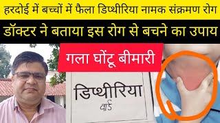 हरदोई के लोग गला घोंटू बीमारी से परेशानक्या होती है DIPHTHERIA गला घोंटू बीमारी कैसे करें बचाव [upl. by Ahsema]