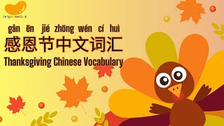 Thanksgiving Chinese Vocabulary [upl. by Beatrisa663]