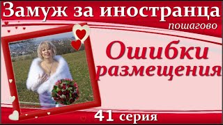 💖💖ЗАМУЖ за иностранца пошагово👉41 серия 8 женских ошибок размещения на сайтахСайты знакомств10 [upl. by Divaj82]