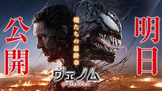 ＜いよいよ明日＞『ヴェノム：ザ・ラストダンス』30秒予告 111（金）全国公開【字幕版／日本語吹替版】 ヴェノム [upl. by Christianna]