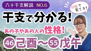 干支で性格を見る！六十干支の解説と性格 その6 ～ 己酉・庚戌・辛亥・壬子・癸丑・甲寅・乙卯・丙辰・丁巳・戊午～ [upl. by Nasaj]