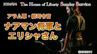 「ナアマン将軍とエリシャさん」2列王記５章 The House of Liberty キリスト教 聖書 オンライン礼拝 [upl. by Mountford]