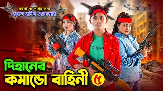 দিহানের কমান্ডো বাহিনী ৫  Dihaner comando bahini 5  dihan  bihan  rihan  dihan new natok [upl. by Monique]