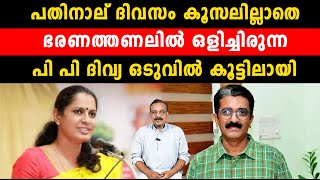 പതിനാല് ദിവസം കൂസലില്ലാതെ ഭരണത്തണലിൽ ഒളിച്ചിരുന്നപി പി ദിവ്യ ഒടുവിൽ കൂട്ടിലായി  P P Divya [upl. by Ongineb]