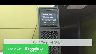 웨비나 SRT22003000에서 UPS Self Test 하는 방법  슈나이더 일렉트릭 코리아 [upl. by Nallac]