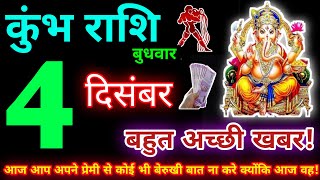 कुंभ राशि 4 दिसंबर 2024  Aaj ka kumbh rashifal kumbh rashi 4 December 2024  KB Rashifal [upl. by Eelrak536]