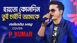 হয়তো কোনো দিন তুই চাইবি আমাকেorchestra songcoverp Kumarmusic friends orchestra8967127900 [upl. by Haroldson37]