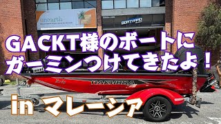 GACKT様のボートに、ガーミンつけてきたよ！inマレーシア [upl. by Yereffej]