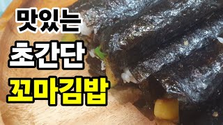 집에서 쉽게 대박 맛있는 음식 만들기 꼬마김밥 맛있게 만드는법 [upl. by Anrahs]