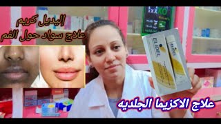 إليديل كريم علاج الاكزيما الجلديه و سواد حول الفم elidel cream [upl. by Enneirb493]