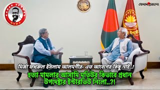 হত‍্যা মামলার আসামি মতিউর কিভাবে প্রধান উপদেষ্টার ইন্টারভিউ নিলো kanaksarwarNEWS [upl. by Fonseca]