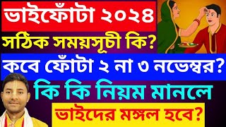 ভাইফোঁটার সঠিক সময়সূচী ২০২৪Bhai Phota Date And Time 2024 [upl. by Gellman]