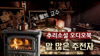 추리소설 오디오북  말 많은 주전자  닉 웰트 교수의 추론법 [upl. by Acassej164]