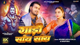 Video  Gadi Saay Saay  Arvind Akela Kallu  गाड़ी सांय सांय  Shilpi Raj  New Bolbam Song 2024 [upl. by Emersen]