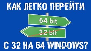 Как перейти с 32 на 64 битную Windows Легко и без потерь [upl. by Drucilla]