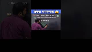 संख्या समरुपता viral trick  Analogy short trick  Number Analogy  reasoning ssc cgl shorts yt [upl. by Iznekcam]