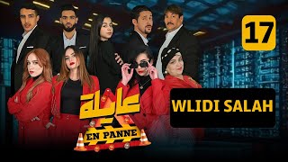 عايلة EN PANNE  الحلقة 17 WLIDI SALAH  EPISODE 17 [upl. by Yvehc]