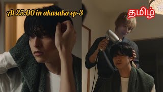 At 2500 in akasaka ep3 tamil explanation japanese bldrama [upl. by Dymphia]