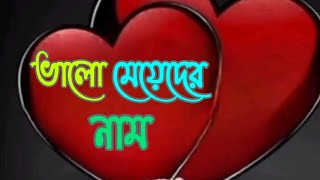 ভালো মেয়েদের নাম 🤗  valo meyeder nam 🥰 islamic video [upl. by Neirbo314]