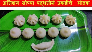 Modak Recipe in MarathiEasy Ukadiche Modak Recipe Modak Recipe Ukdiche modak Modak [upl. by Noswad]