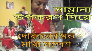 ভালো কিছু বানালেও জীবনে বরের মন পেলাম না 🥺😔vlog সন্দেশরেসিপি purnima sridam official [upl. by Ssej]